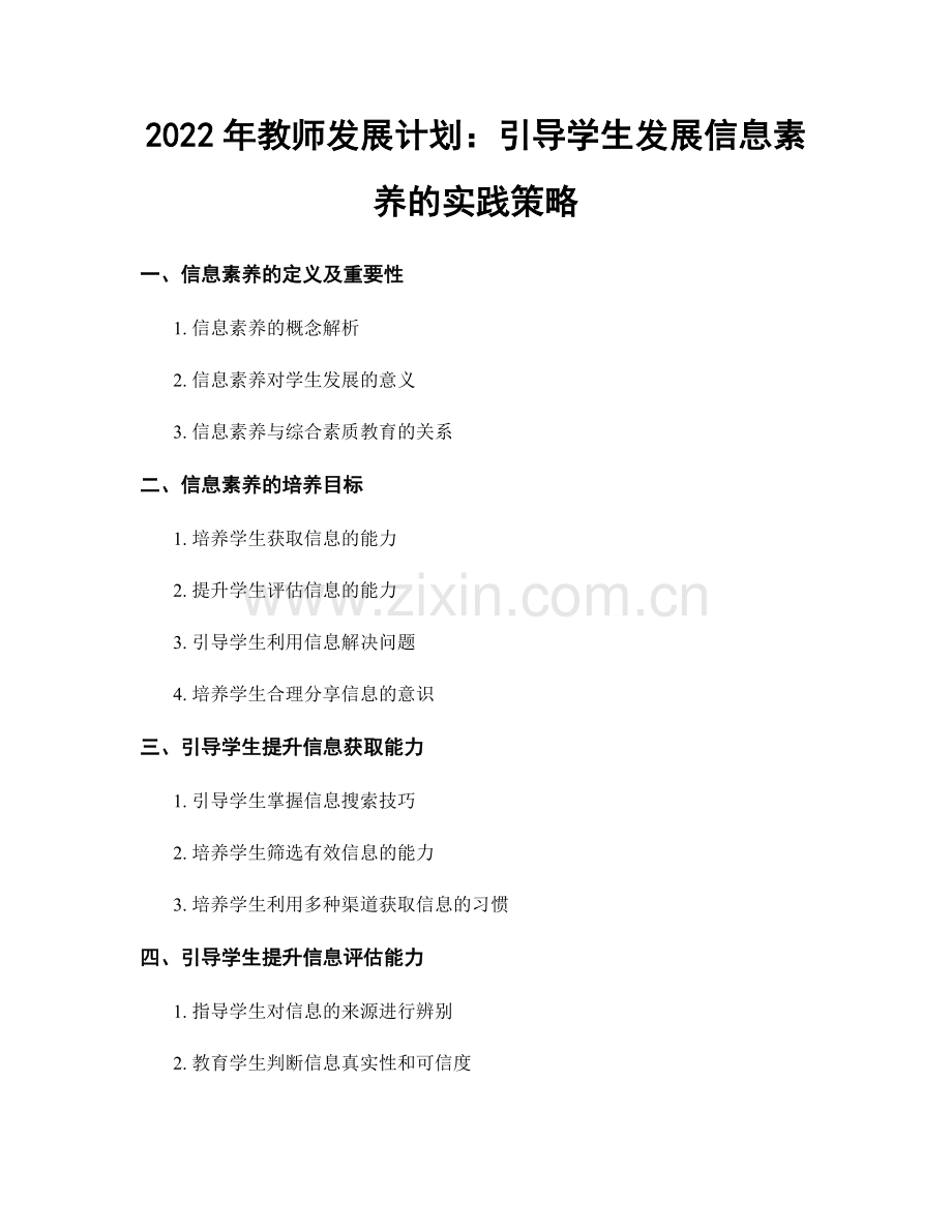 2022年教师发展计划：引导学生发展信息素养的实践策略.docx_第1页