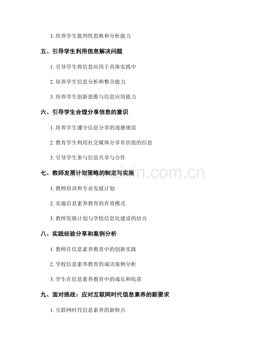 2022年教师发展计划：引导学生发展信息素养的实践策略.docx_第2页