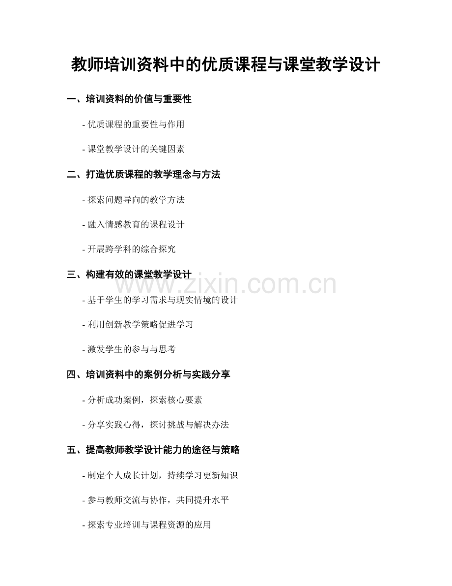 教师培训资料中的优质课程与课堂教学设计.docx_第1页