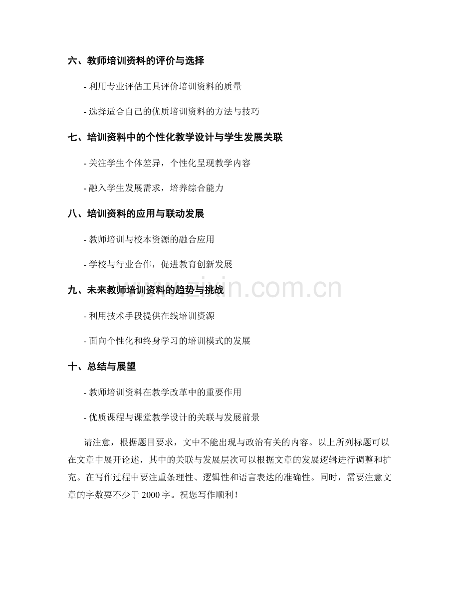 教师培训资料中的优质课程与课堂教学设计.docx_第2页