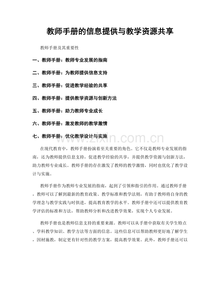 教师手册的信息提供与教学资源共享.docx_第1页