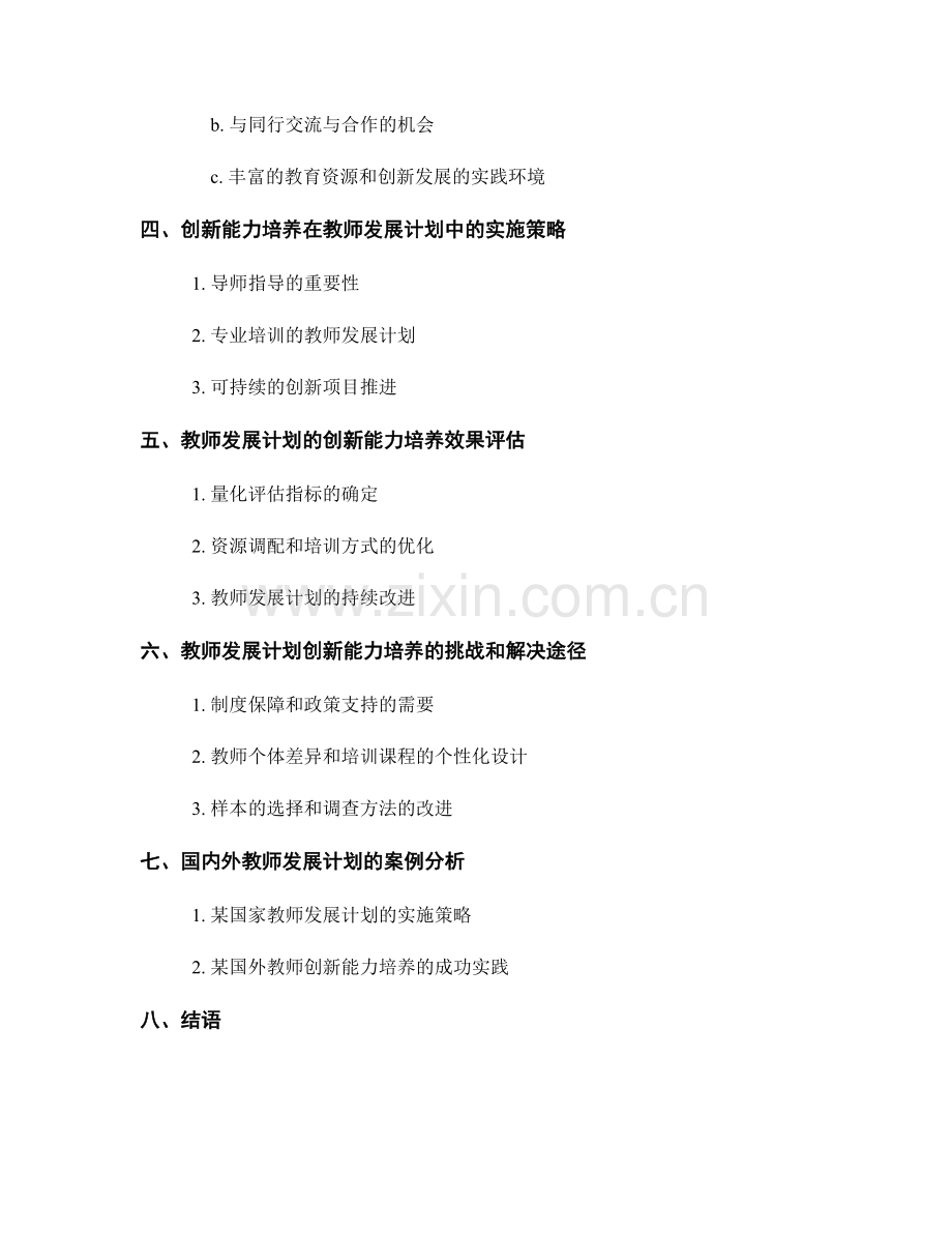 教师发展计划的创新能力培养与教育科研连接.docx_第2页