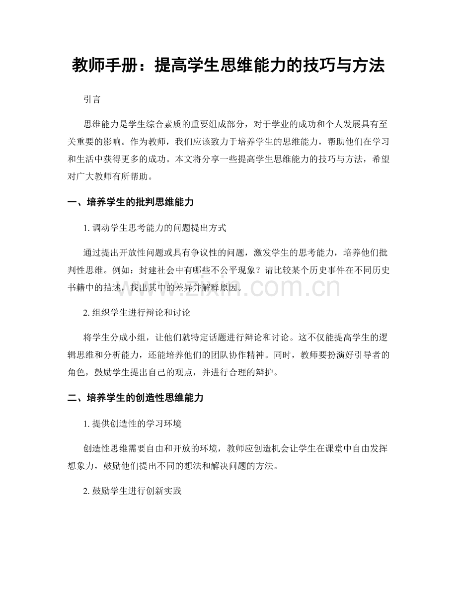 教师手册：提高学生思维能力的技巧与方法.docx_第1页