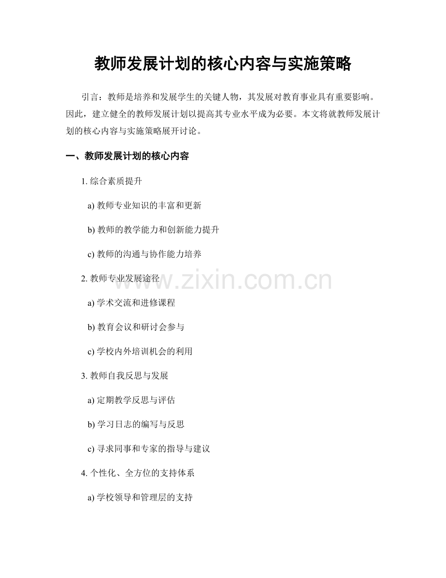 教师发展计划的核心内容与实施策略.docx_第1页