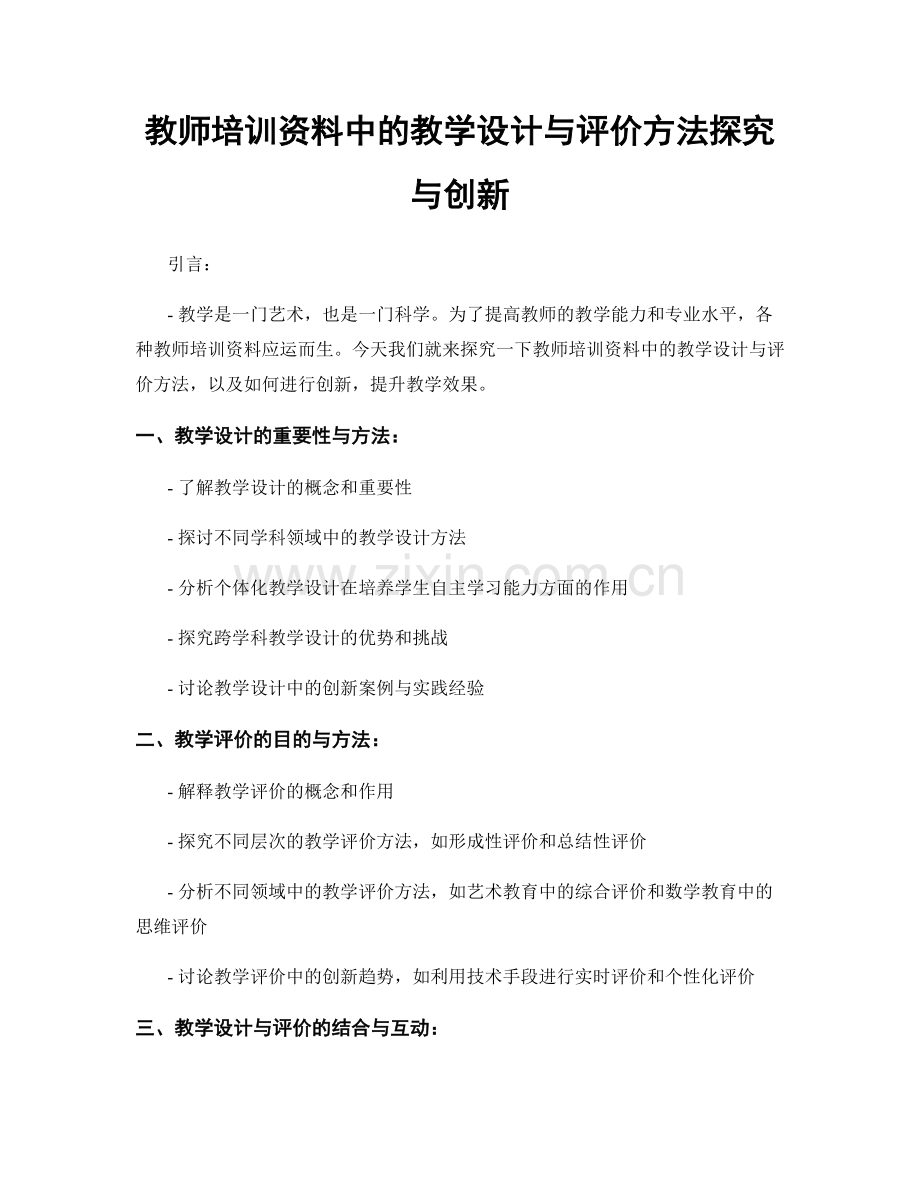 教师培训资料中的教学设计与评价方法探究与创新.docx_第1页