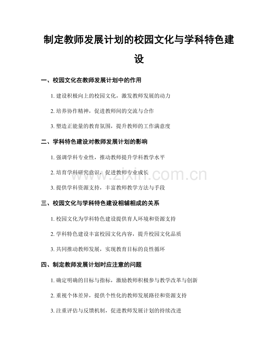 制定教师发展计划的校园文化与学科特色建设.docx_第1页