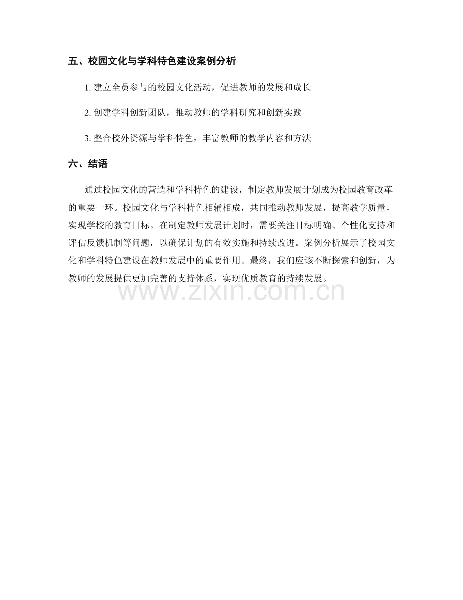 制定教师发展计划的校园文化与学科特色建设.docx_第2页