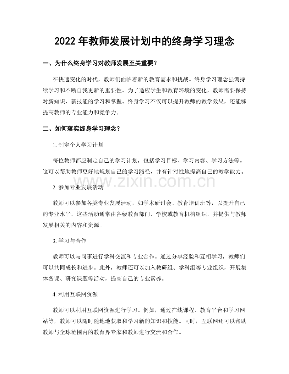 2022年教师发展计划中的终身学习理念.docx_第1页