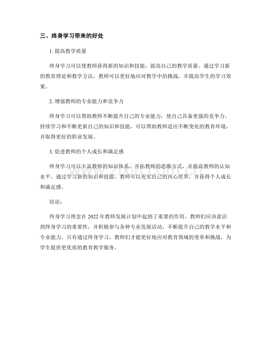 2022年教师发展计划中的终身学习理念.docx_第2页