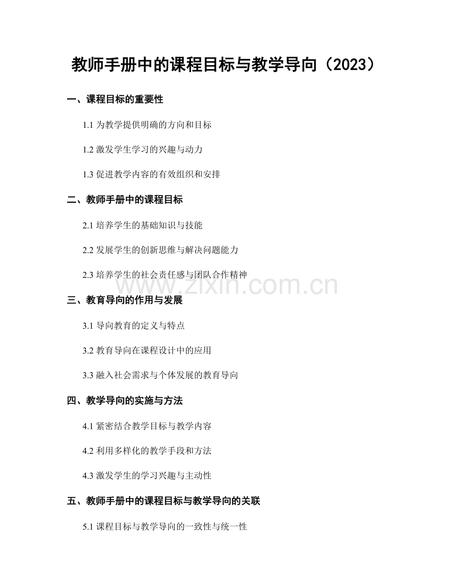 教师手册中的课程目标与教学导向（2023）.docx_第1页