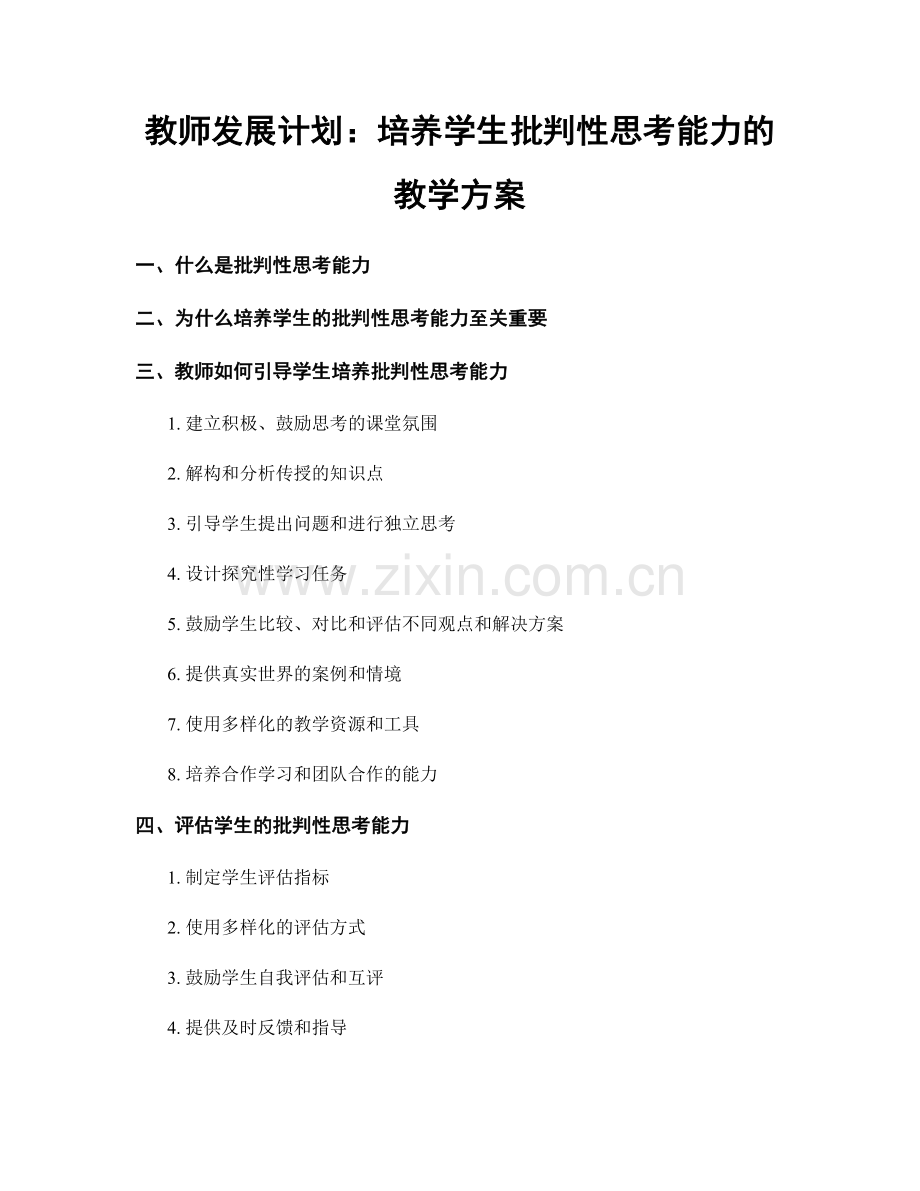 教师发展计划：培养学生批判性思考能力的教学方案.docx_第1页