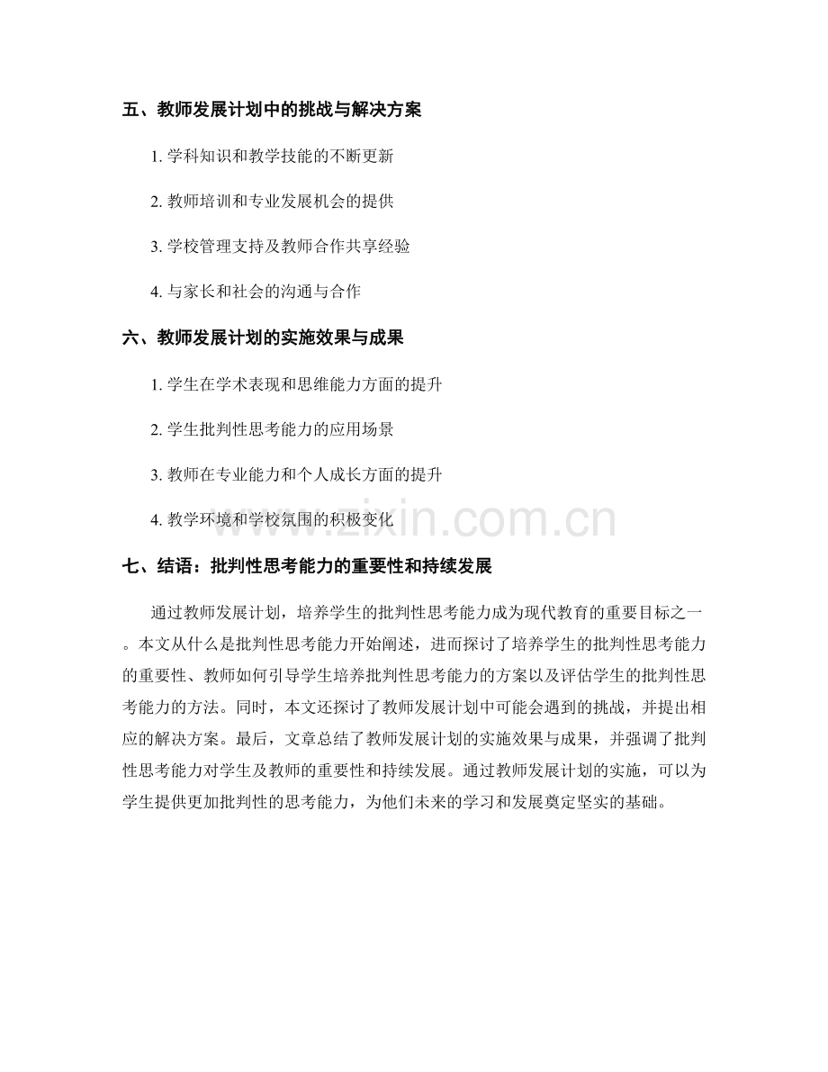 教师发展计划：培养学生批判性思考能力的教学方案.docx_第2页