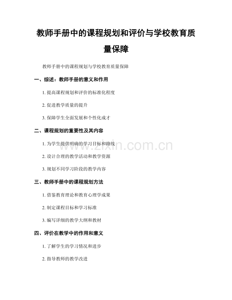 教师手册中的课程规划和评价与学校教育质量保障.docx_第1页