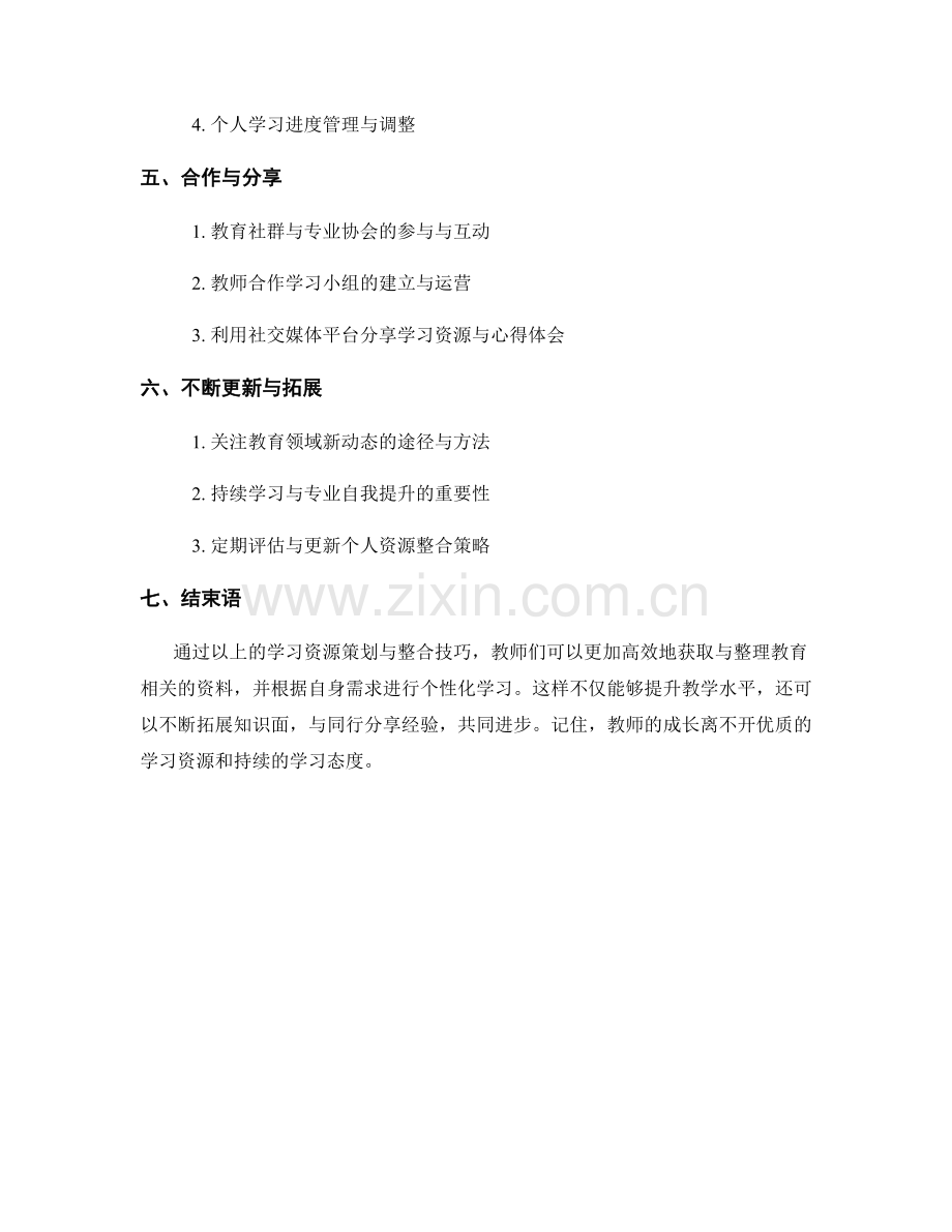 教师培训资料的学习资源策划与整合技巧.docx_第2页