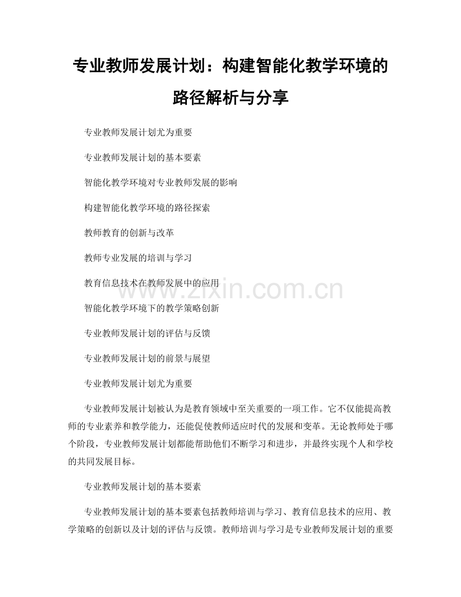 专业教师发展计划：构建智能化教学环境的路径解析与分享.docx_第1页