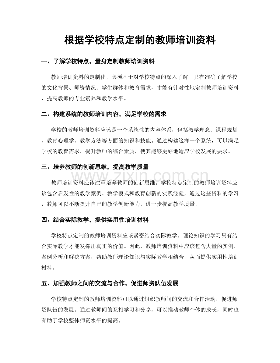 根据学校特点定制的教师培训资料.docx_第1页