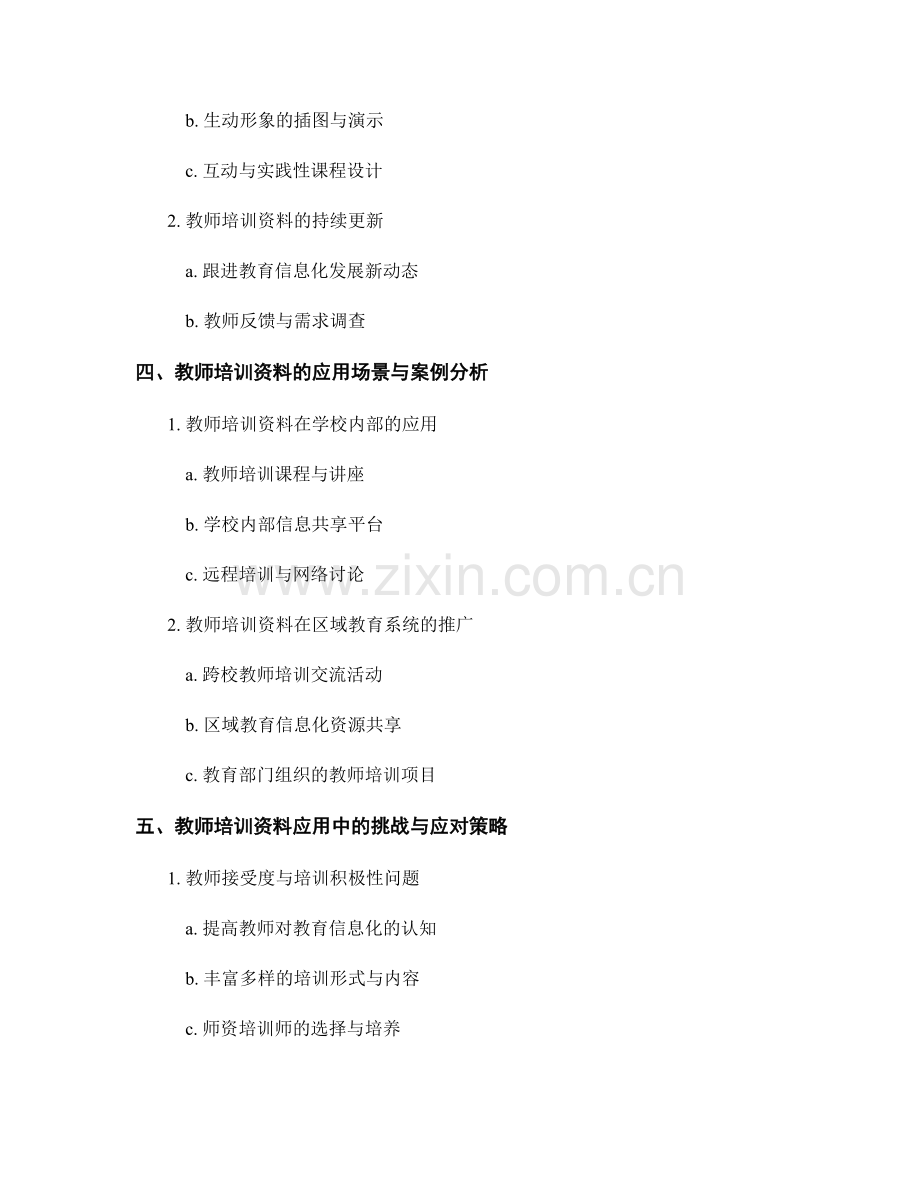 教师培训资料在教育信息化建设中的应用与推广.docx_第2页