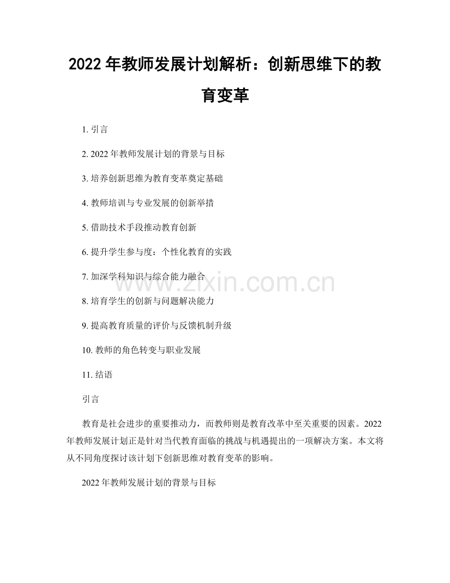 2022年教师发展计划解析：创新思维下的教育变革.docx_第1页