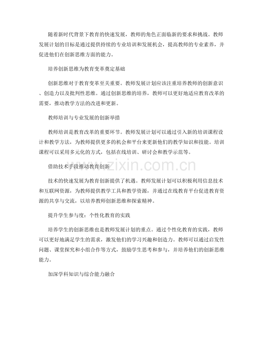 2022年教师发展计划解析：创新思维下的教育变革.docx_第2页