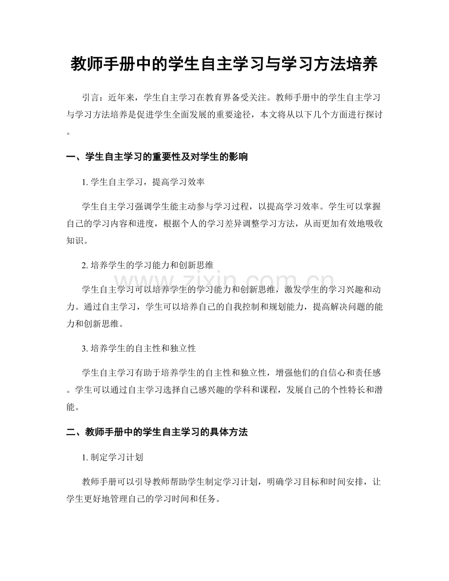 教师手册中的学生自主学习与学习方法培养.docx_第1页