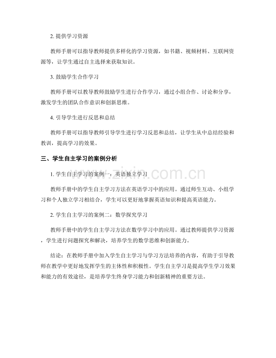 教师手册中的学生自主学习与学习方法培养.docx_第2页