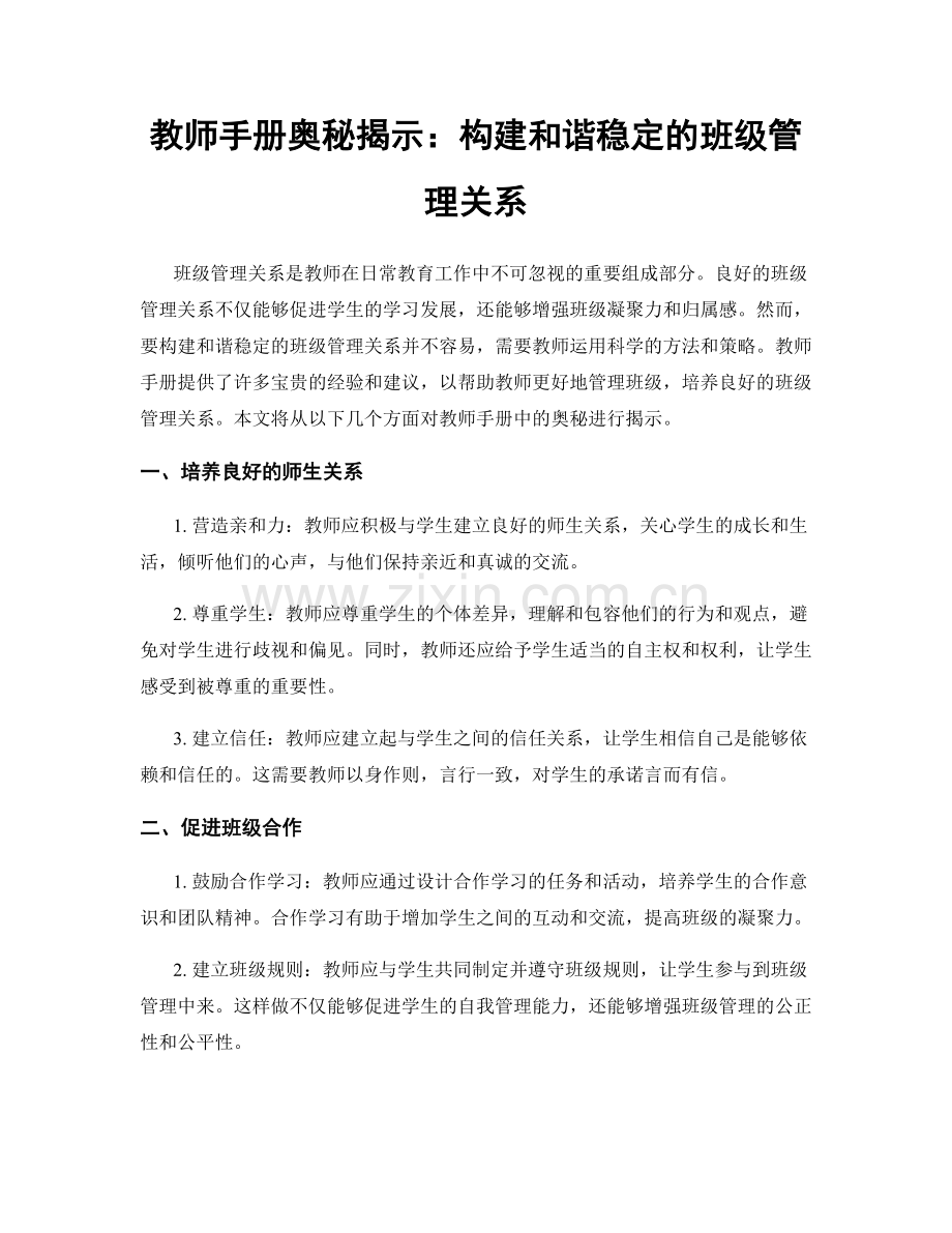 教师手册奥秘揭示：构建和谐稳定的班级管理关系.docx_第1页