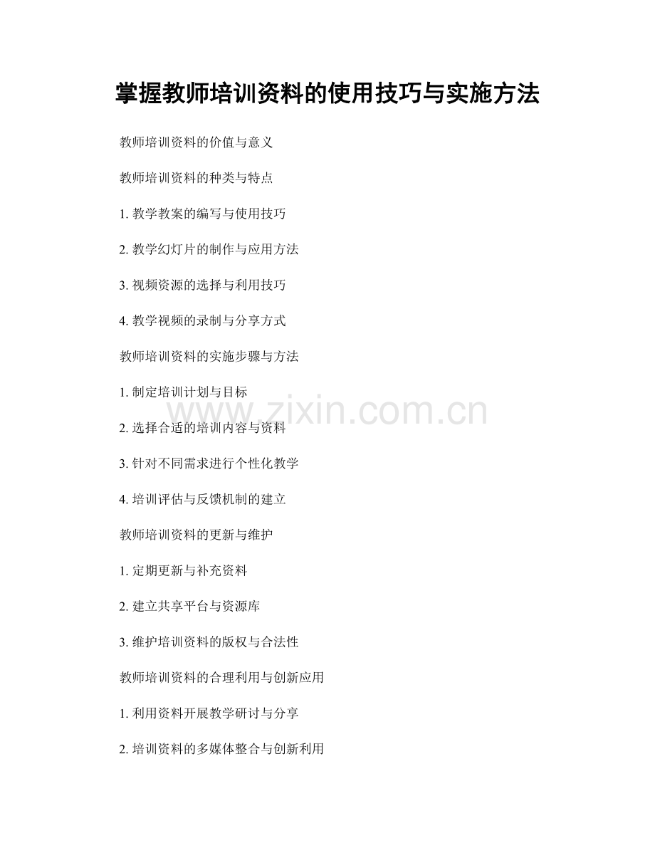 掌握教师培训资料的使用技巧与实施方法.docx_第1页