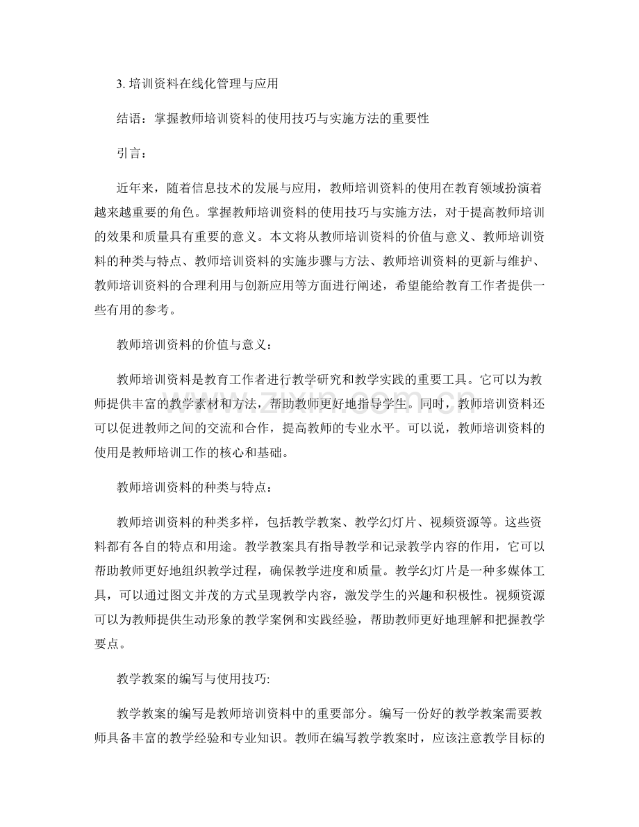 掌握教师培训资料的使用技巧与实施方法.docx_第2页