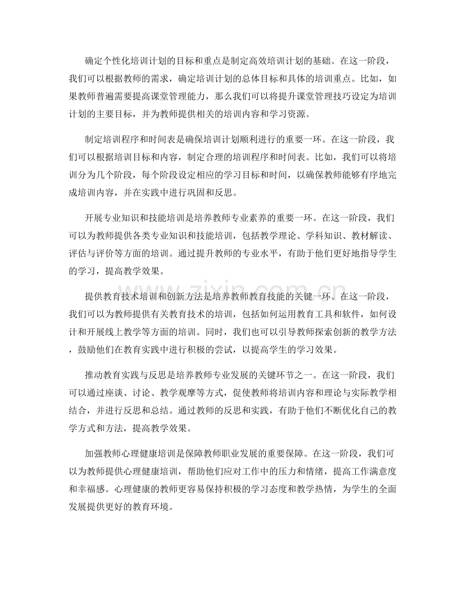 设计符合教师发展需求的个性化培训计划.docx_第2页