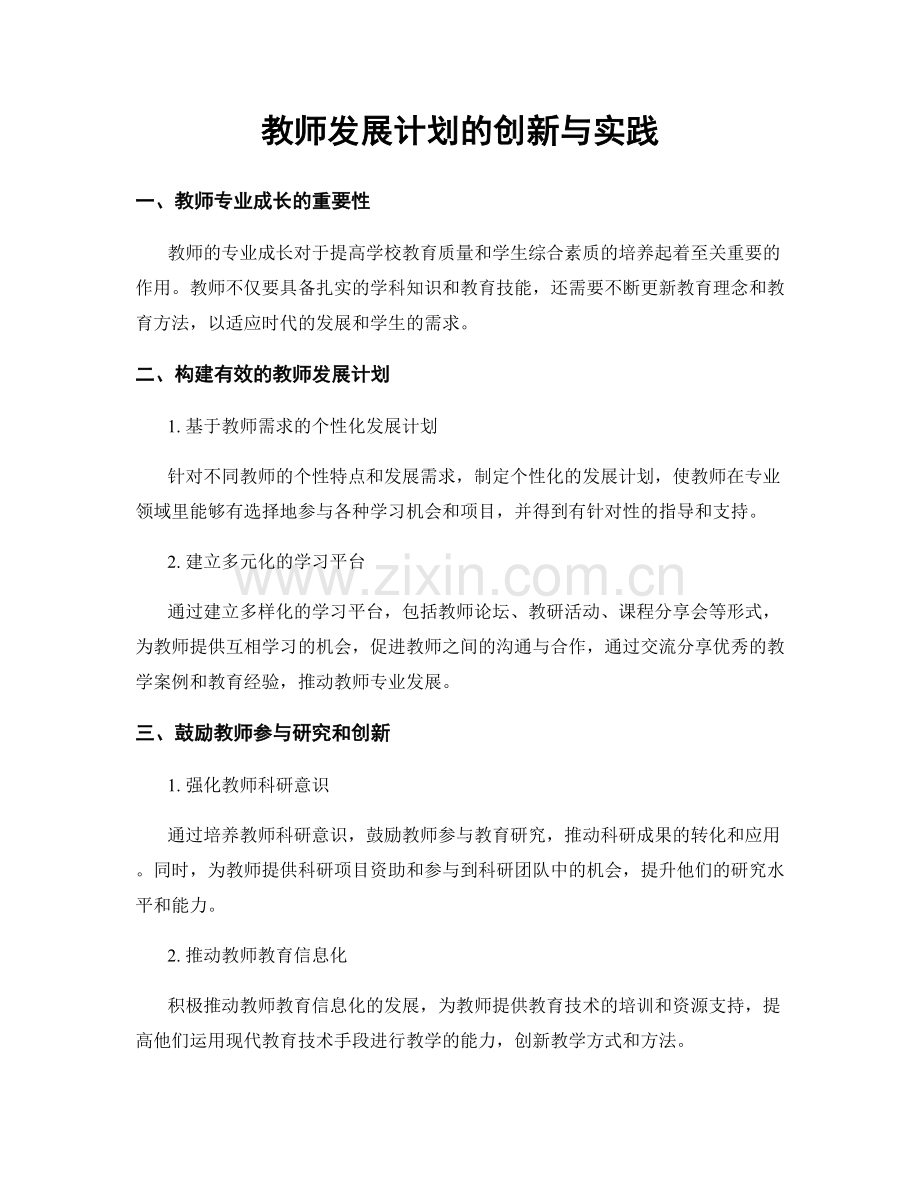 教师发展计划的创新与实践.docx_第1页