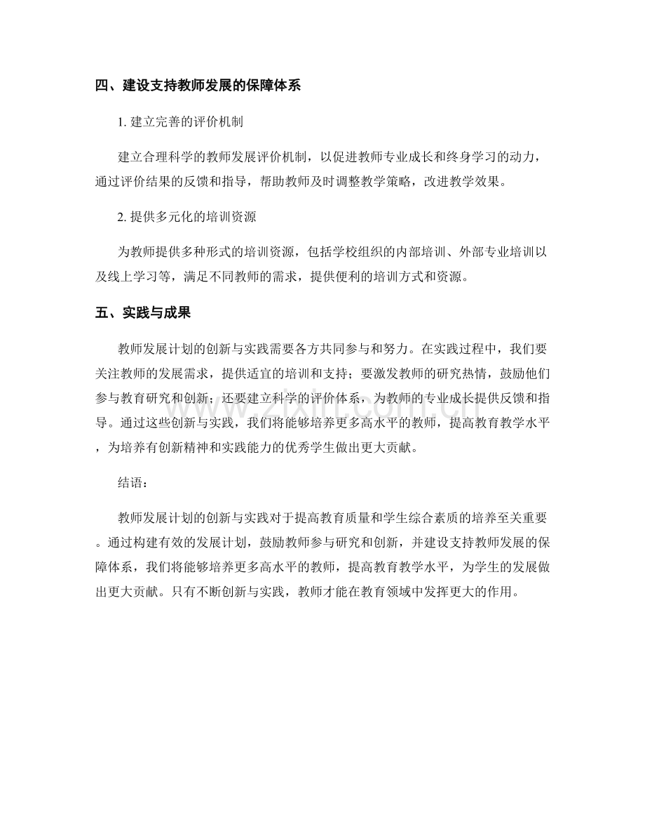 教师发展计划的创新与实践.docx_第2页