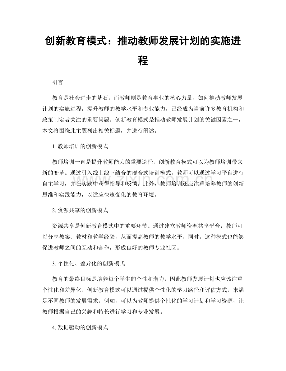 创新教育模式：推动教师发展计划的实施进程.docx_第1页