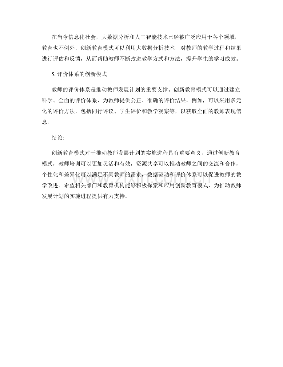 创新教育模式：推动教师发展计划的实施进程.docx_第2页