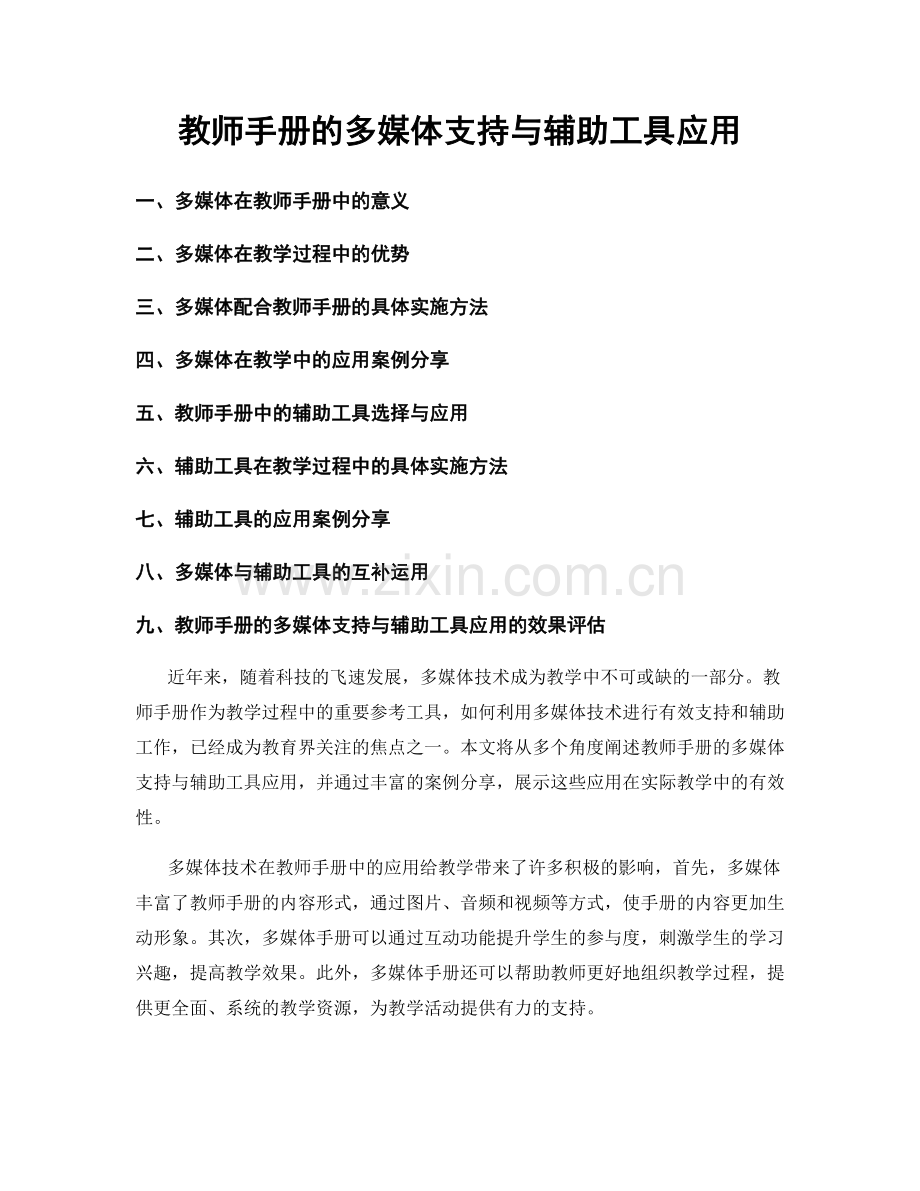 教师手册的多媒体支持与辅助工具应用.docx_第1页