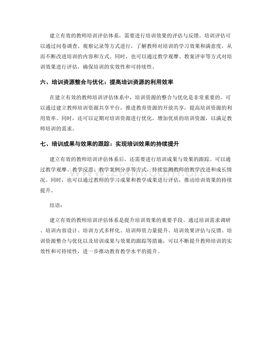 建立有效的教师培训评估体系：提升培训效果的有效手段.docx_第2页