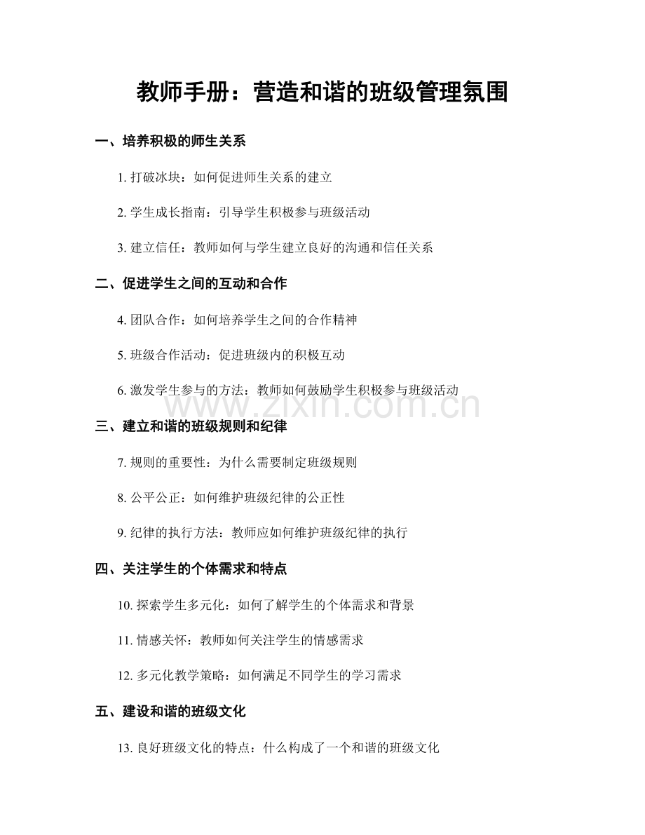 教师手册：营造和谐的班级管理氛围.docx_第1页