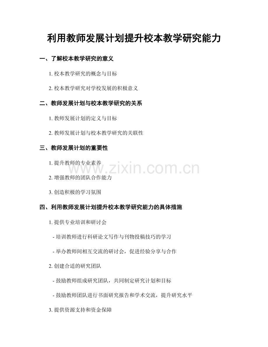 利用教师发展计划提升校本教学研究能力.docx_第1页