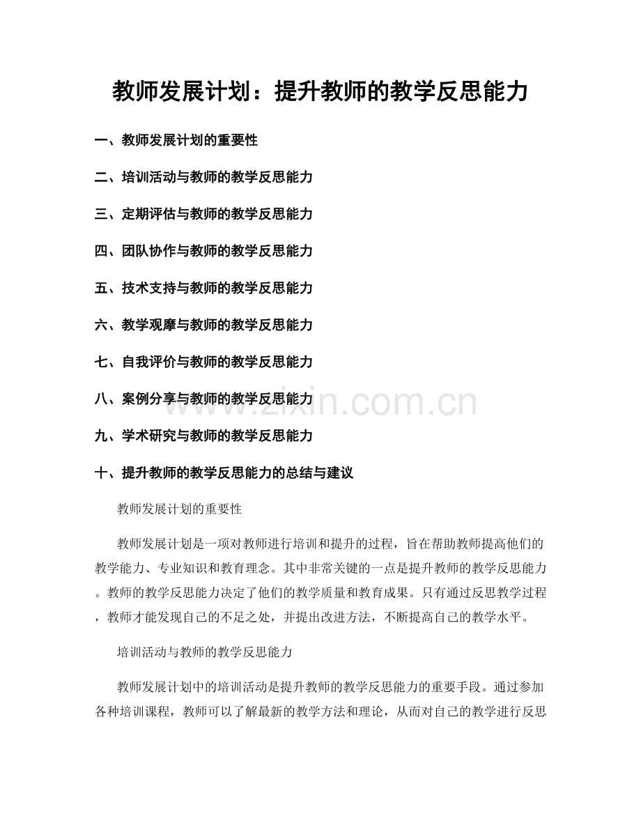 教师发展计划：提升教师的教学反思能力.docx_第1页