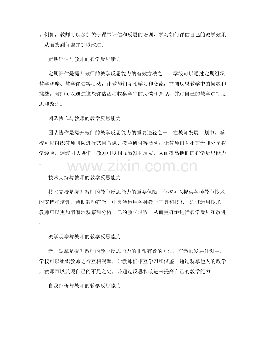 教师发展计划：提升教师的教学反思能力.docx_第2页