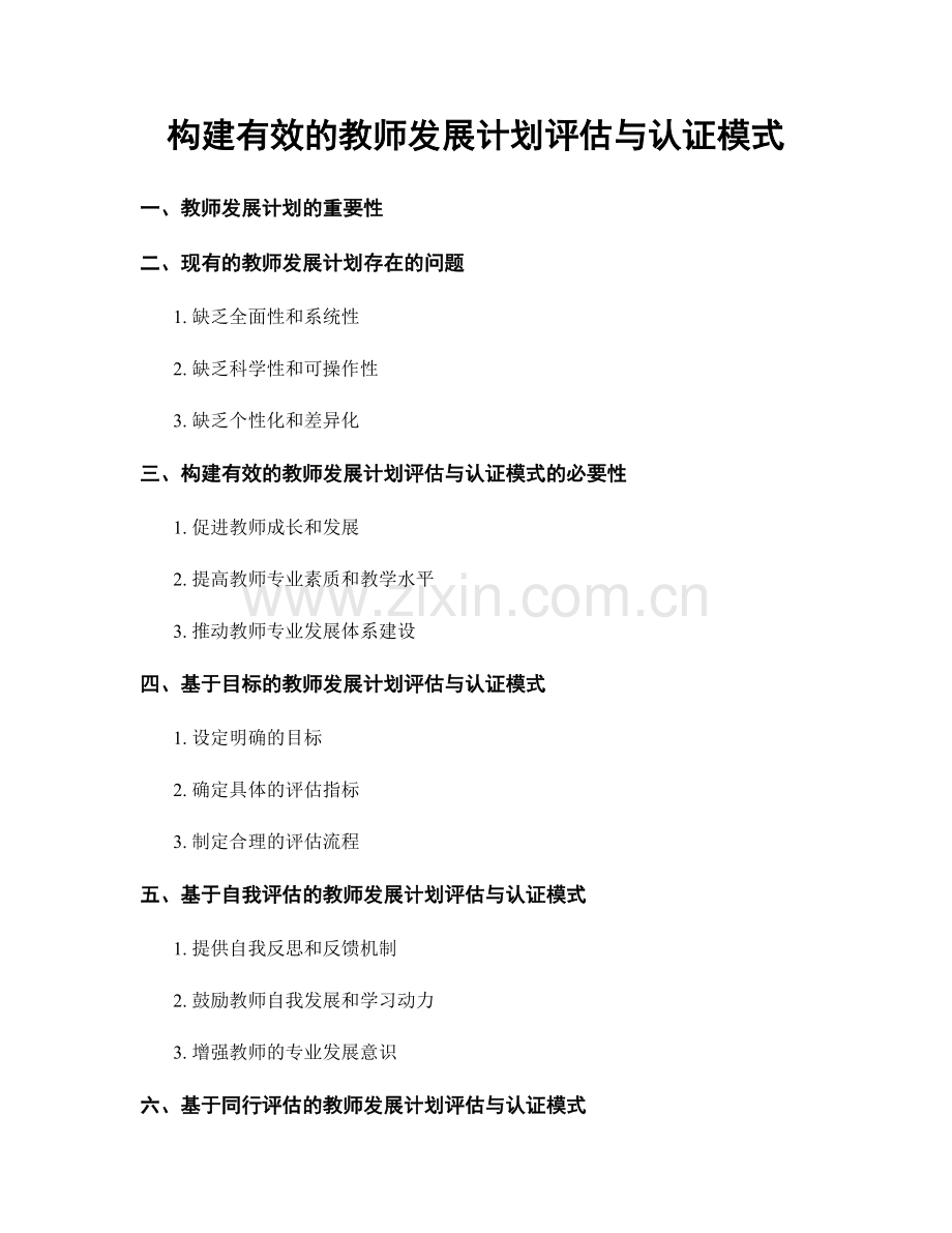 构建有效的教师发展计划评估与认证模式.docx_第1页