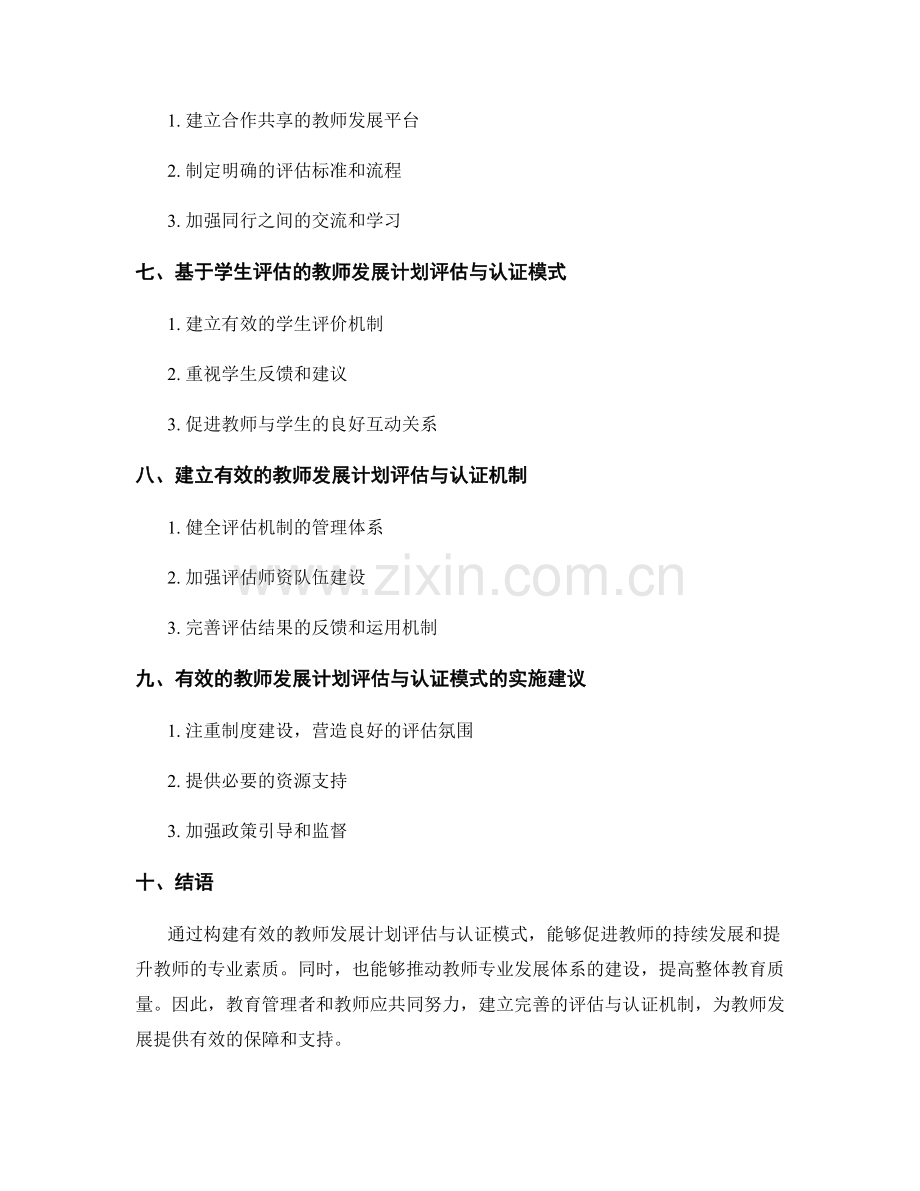 构建有效的教师发展计划评估与认证模式.docx_第2页