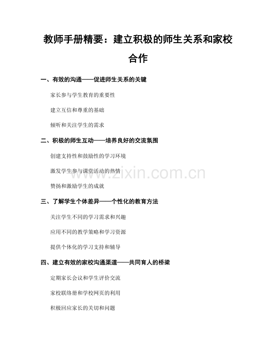 教师手册精要：建立积极的师生关系和家校合作.docx_第1页