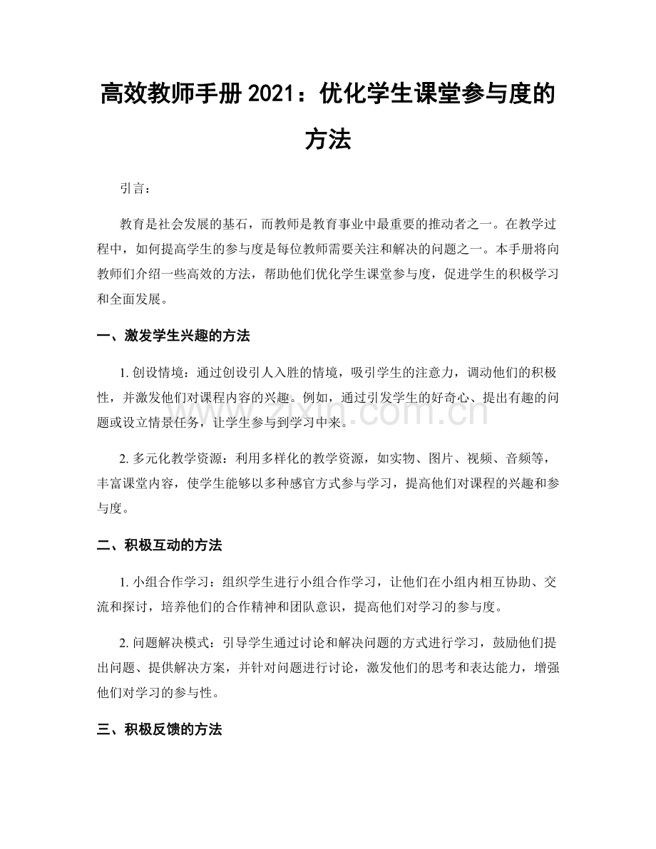 高效教师手册2021：优化学生课堂参与度的方法.docx_第1页