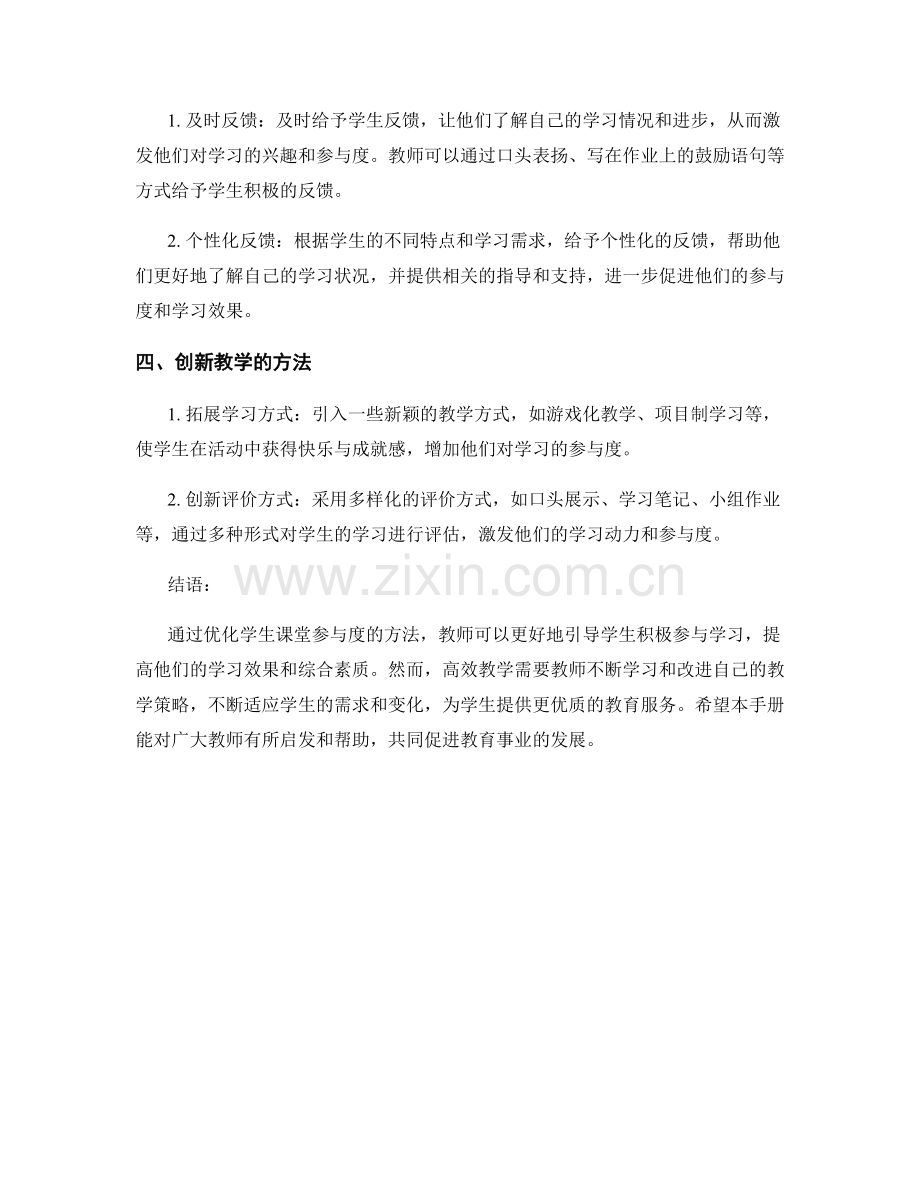 高效教师手册2021：优化学生课堂参与度的方法.docx_第2页