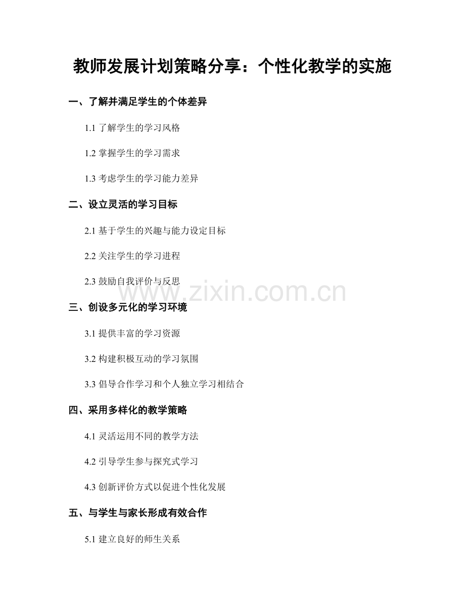 教师发展计划策略分享：个性化教学的实施.docx_第1页