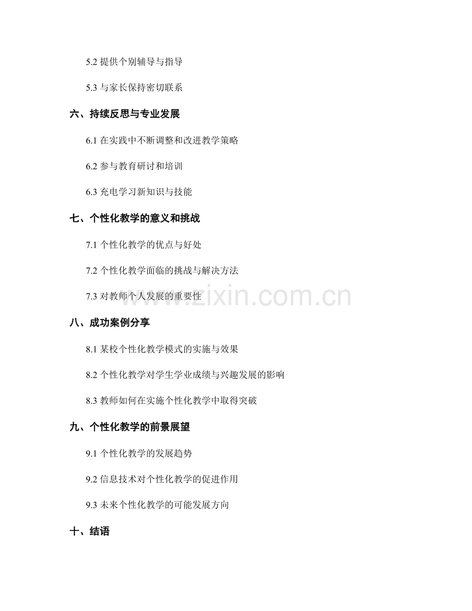 教师发展计划策略分享：个性化教学的实施.docx_第2页