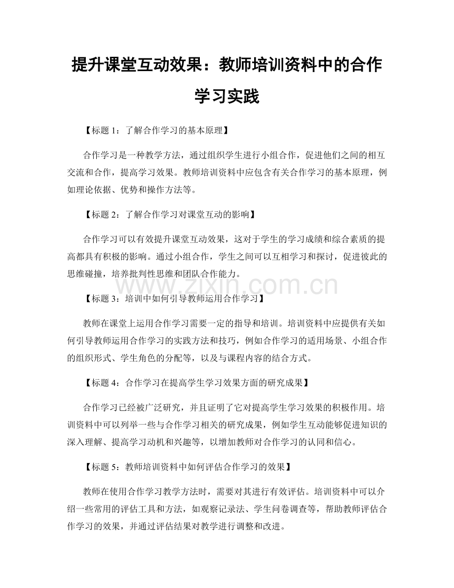 提升课堂互动效果：教师培训资料中的合作学习实践.docx_第1页