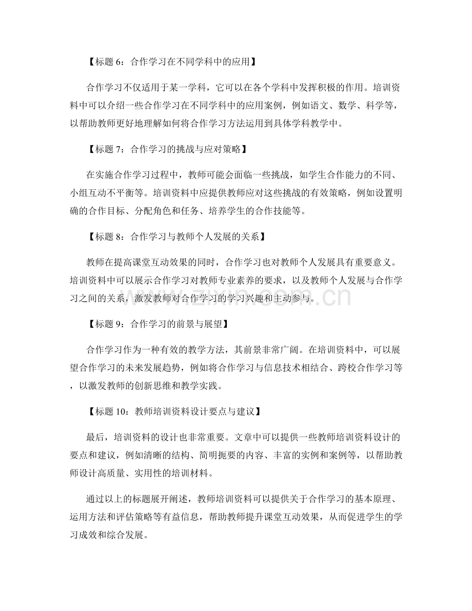 提升课堂互动效果：教师培训资料中的合作学习实践.docx_第2页