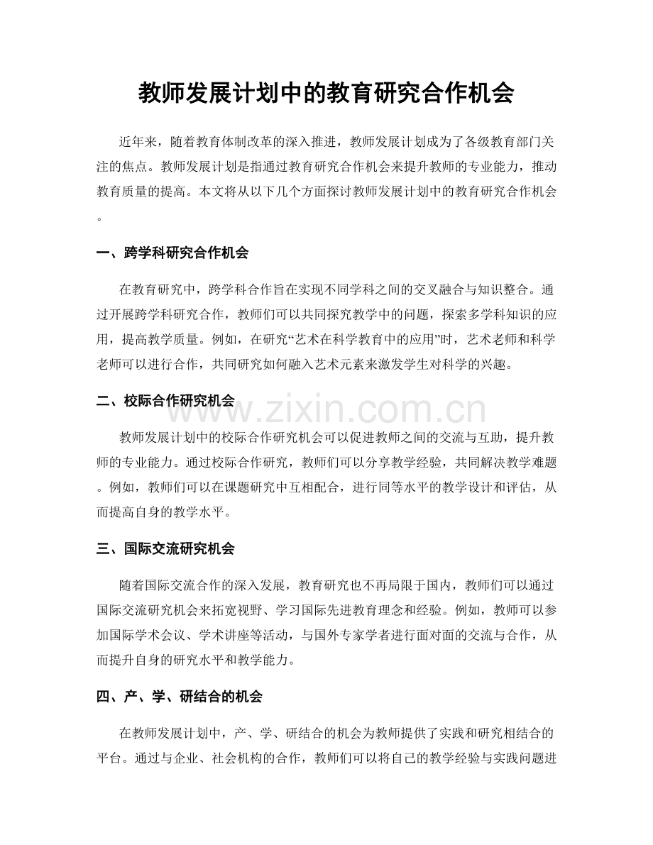 教师发展计划中的教育研究合作机会.docx_第1页