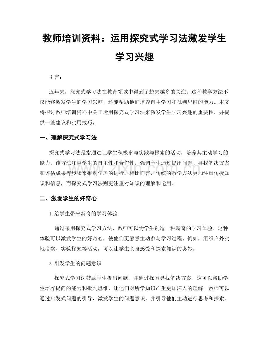 教师培训资料：运用探究式学习法激发学生学习兴趣.docx_第1页